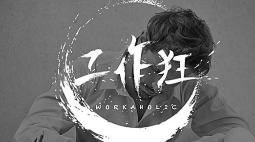 這5種疾病易纏上工作狂！陜西千秋電子玄鹿治療儀