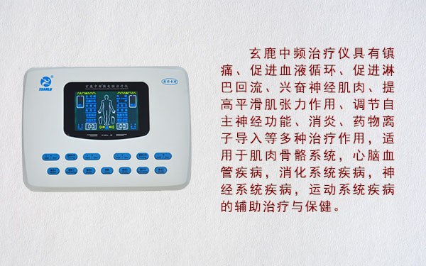 玄鹿調制中頻治療儀的治療作用