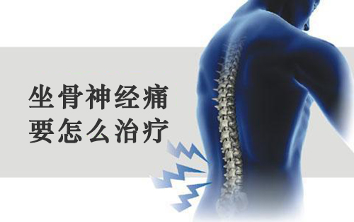坐骨神經痛的治療