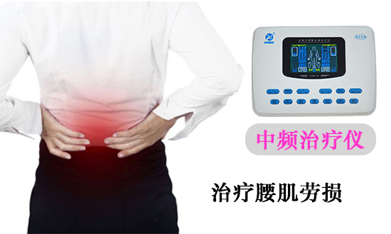 中頻治療儀治療腰肌勞損的應(yīng)用.jpg