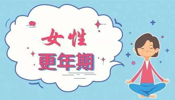 中醫(yī)如何看待更年期綜合征的？更年期綜合癥危害 究竟有多可怕!